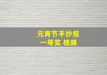 元宵节手抄报 一等奖 视频